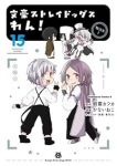 【予約商品】文豪ストレイドッグス わん!(1-15巻セット)