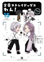 【予約商品】文豪ストレイドッグス わん!(1-15巻セット)