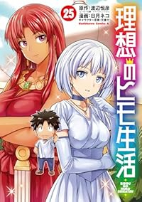 【予約商品】理想のヒモ生活(1-25巻セット)
