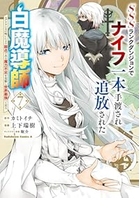 【予約商品】SSSランクダンジョンでナイフ一本手渡され追放された白魔導師(1-7巻セット)