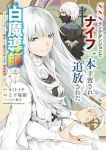 【予約商品】SSSランクダンジョンでナイフ一本手渡され追放された白魔導師(1-7巻セット)