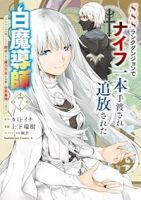 【予約商品】SSSランクダンジョンでナイフ一本手渡され追放された白魔導師(1-7巻セット)