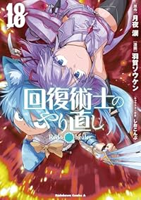 【予約商品】回復術士のやり直し(1-18巻セット)