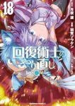 【予約商品】回復術士のやり直し(1-18巻セット)