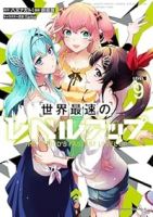 【予約商品】世界最速のレベルアップ(1-9巻セット)