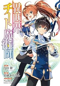 【予約商品】異世界チート魔術師(1-20巻セット)