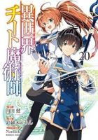 【予約商品】異世界チート魔術師(1-20巻セット)