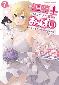 【予約商品】聖騎士になったけど団長のおっぱいが凄すぎて心が清められない(1-7巻セット)