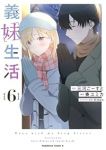 【予約商品】義妹生活(1-6巻セット)