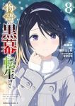 【予約商品】物語の黒幕に転生して(1-8巻セット)