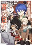 【予約商品】元・世界1位のサブキャラ育成日記 〜廃プレイヤー、異世界を攻(1-13巻セット)