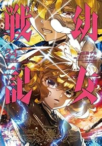 【予約商品】幼女戦記(1-34巻セット)