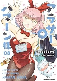 【予約商品】アラサーOLハマーン様(1-8巻セット)