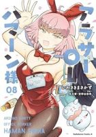 【予約商品】アラサーOLハマーン様(1-8巻セット)