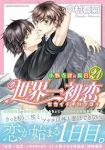 【予約商品】世界一初恋〜小野寺律の場合〜(1-21巻セット)