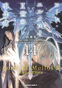 【予約商品】ロード・エルメロイII世の事件簿(1-14巻セット)