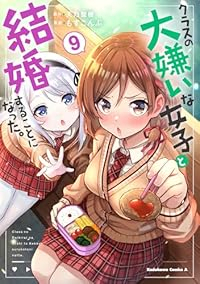 【予約商品】クラスの大嫌いな女子と結婚することになった。(1-9巻セット)