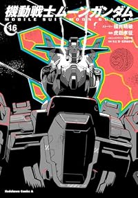 【予約商品】機動戦士ムーンガンダム(1-16巻セット)
