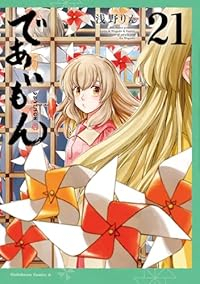 【予約商品】であいもん(1-21巻セット)