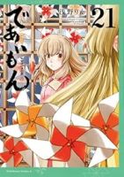 【予約商品】であいもん(1-21巻セット)
