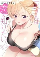 【予約商品】一式さんは恋を知りたい。(1-10巻セット)