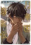【予約商品】月華国奇医伝(1-15巻セット)