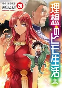 【予約商品】理想のヒモ生活(1-26巻セット)