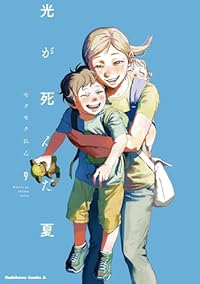 【予約商品】光が死んだ夏(1-9巻セット)