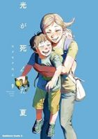 【予約商品】光が死んだ夏(1-9巻セット)