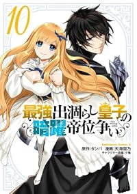 【予約商品】最強出涸らし皇子の暗躍帝位争い(1-10巻セット)