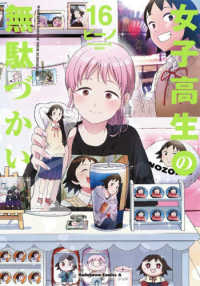 【予約商品】女子高生の無駄づかい(1-16巻セット)