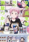 【予約商品】女子高生の無駄づかい(1-16巻セット)