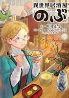 【予約商品】異世界居酒屋「のぶ」(1-22巻セット)