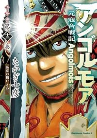 【予約商品】アンゴルモア 元寇合戦記 博多編(1-13巻セット)