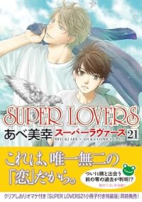 【予約商品】SUPER LOVERS(1-21巻セット)