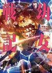 【予約商品】幼女戦記(1-35巻セット)