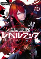 【予約商品】世界最速のレベルアップ(1-10巻セット)