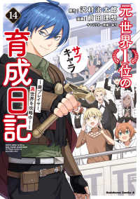 【予約商品】元・世界1位のサブキャラ育成日記 〜廃プレイヤー、異世界を攻(1-14巻セット)