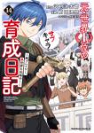 【予約商品】元・世界1位のサブキャラ育成日記 〜廃プレイヤー、異世界を攻(1-14巻セット)
