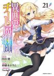 【予約商品】異世界チート魔術師(1-21巻セット)