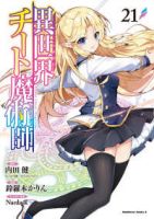 【予約商品】異世界チート魔術師(1-21巻セット)