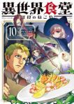【予約商品】異世界食堂 〜洋食のねこや〜(1-10巻セット)