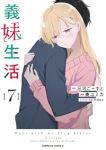 【予約商品】義妹生活(1-7巻セット)