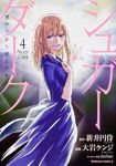 シュガーダーク 埋められた闇と少女　全巻(1-4巻セット・完結)大岩ケンジ【1週間以内発送】