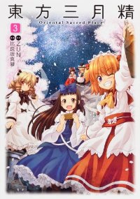 【CD付】東方三月精-Oriental Sacred Place-　全巻(1-3巻セット・完結)比良坂真琴【1週間以内発送】