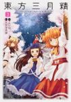 【CD付】東方三月精-Oriental Sacred Place-　全巻(1-3巻セット・完結)比良坂真琴【1週間以内発送】