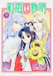 彩雲国物語　全巻(1-9巻セット・完結)由羅カイリ【1週間以内発送】