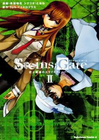 STEINS;GATE 史上最強のスライトフィーバー【全2巻完結セット】 森田柚花
