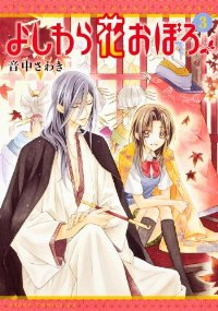よしわら花おぼろ　全巻(1-3巻セット・完結)音中さわき【1週間以内発送】