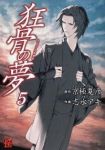 狂骨の夢　全巻(1-5巻セット・完結)志水アキ【1週間以内発送】